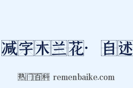 减字木兰花·自述是什么意思的图片